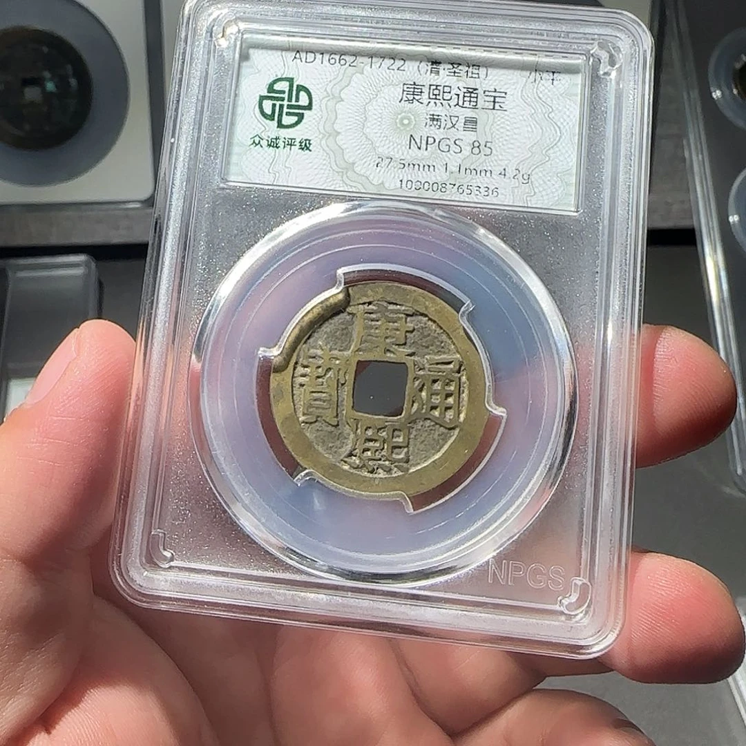 小***）铜康熙通宝888888888888