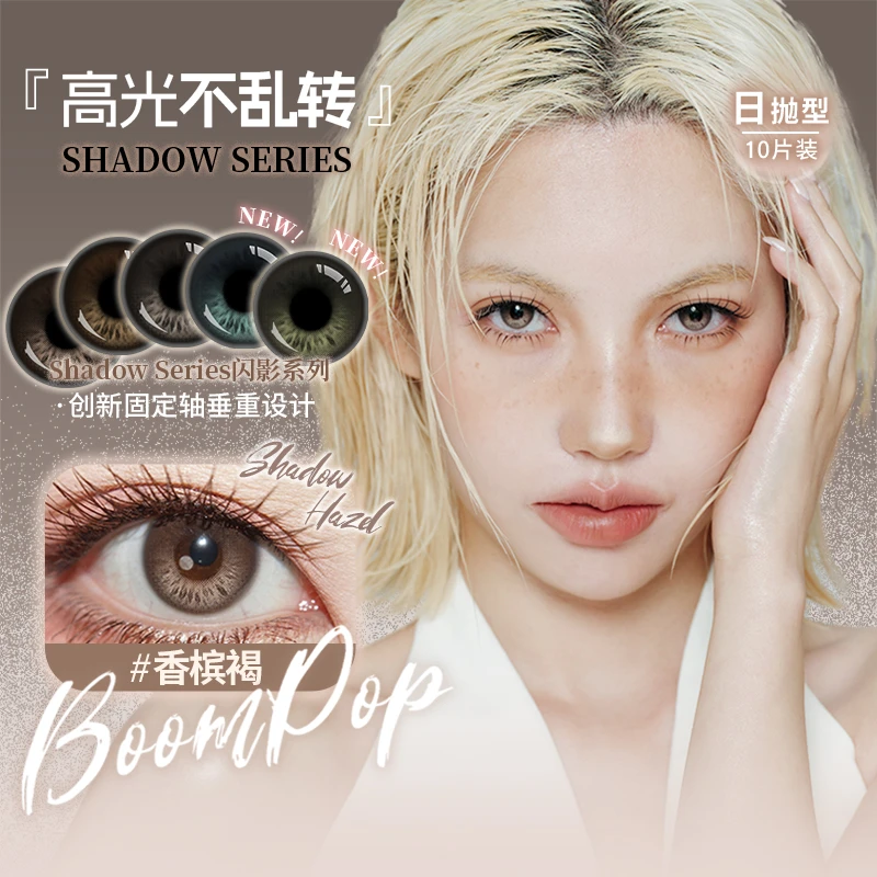 【爆款合集】Boompop日抛香槟褐蓝宝石固定轴高光不乱转10片美瞳