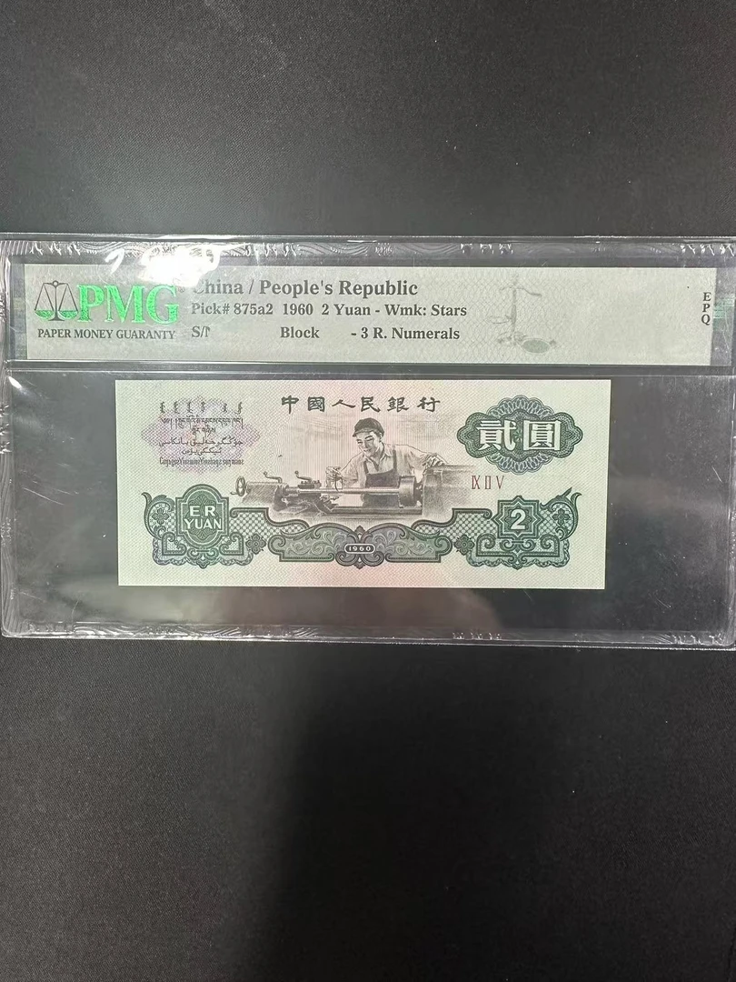 PMG67分三版币车工贰元4888843单张