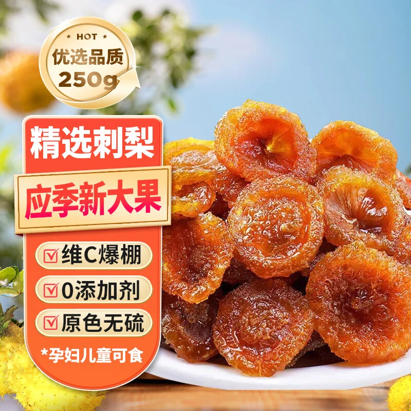 【黔山冠】刺梨干水果干贵州特产刺梨干干果脯蜜饯酸甜休闲零食怀旧