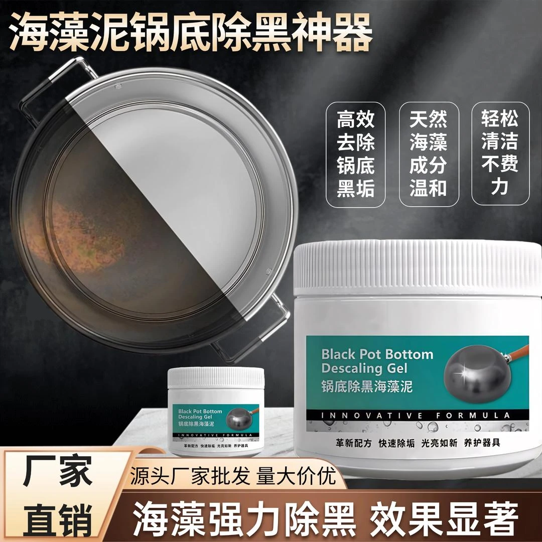 【升级款】锅底除黑海藻泥快速除黑去重油污多功能强力去除污垢J