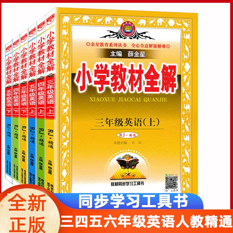 全解 精通版小学教材全解英语三四五六年级上下册精通版薛金星