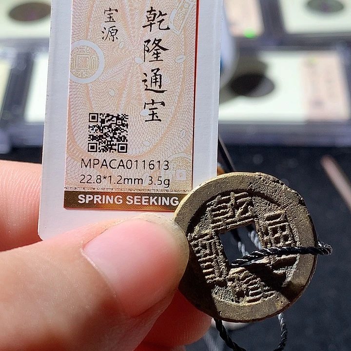 铜觅泉评级 古钱币一枚 周浩