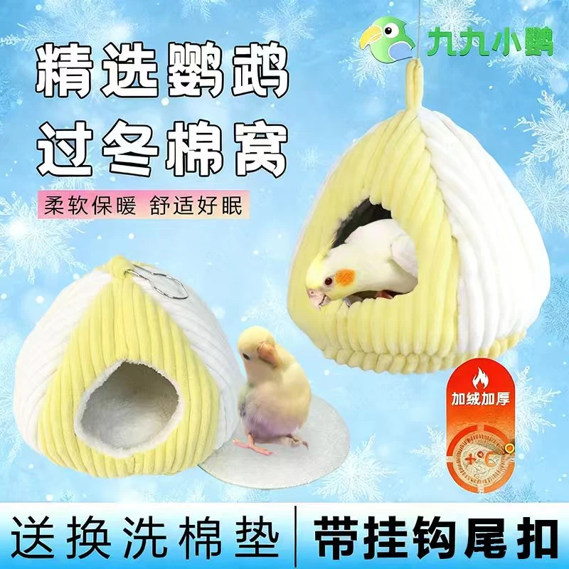 九九小鹦小太阳鹦鹉鸟窝秋冬季棉窝玄风和尚加厚鸟巢鹦鹉玩具过冬