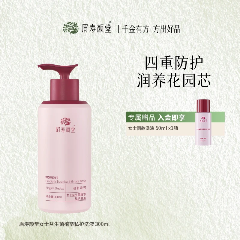 眉寿颜堂女士私护洗护液日常洗护抑菌清爽净味抑菌护理花果香型