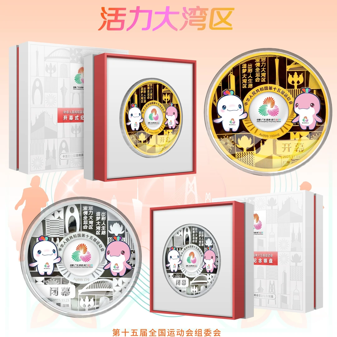 十五运 大湾区 开闭幕式金银盘摆件