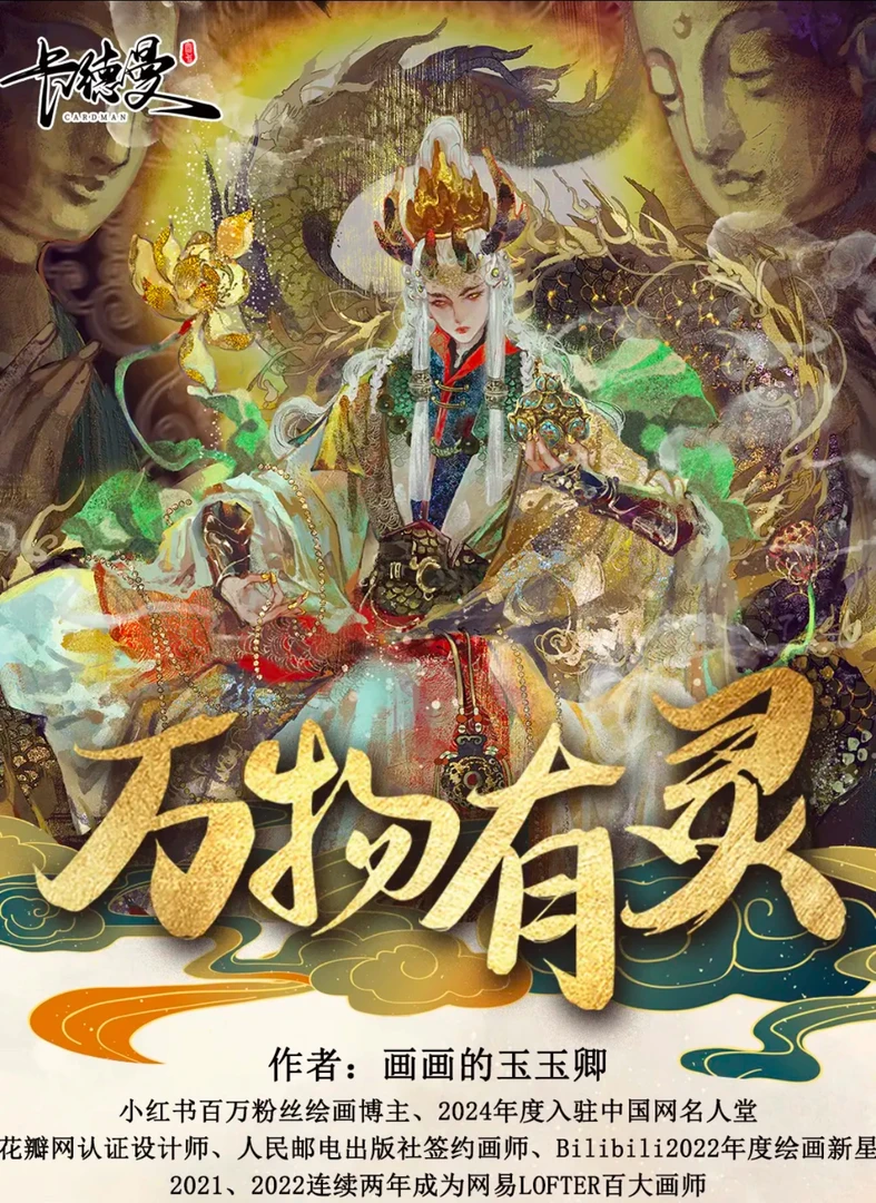 卡德曼玉玉卿《万物有灵》系列评级收藏卡第一弹