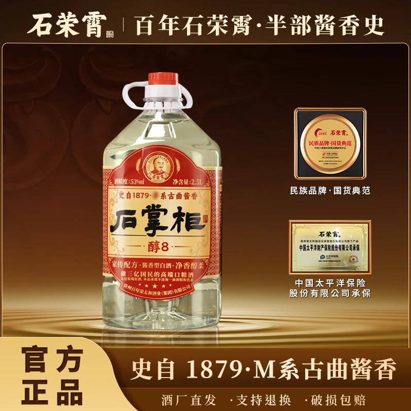 石荣霄 石掌柜醇8酒厂直销坤沙酱香老字号风味53度2.5L桶装酒