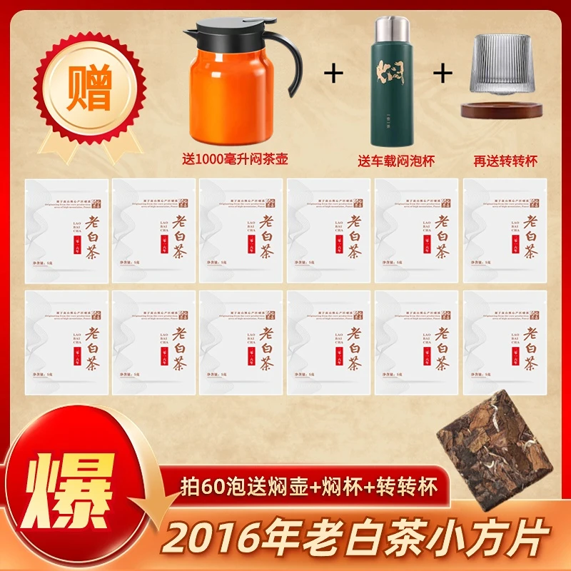 2016年老白茶小方片正宗福鼎白茶贡眉独立小包装茶叶送焖茶壶焖杯