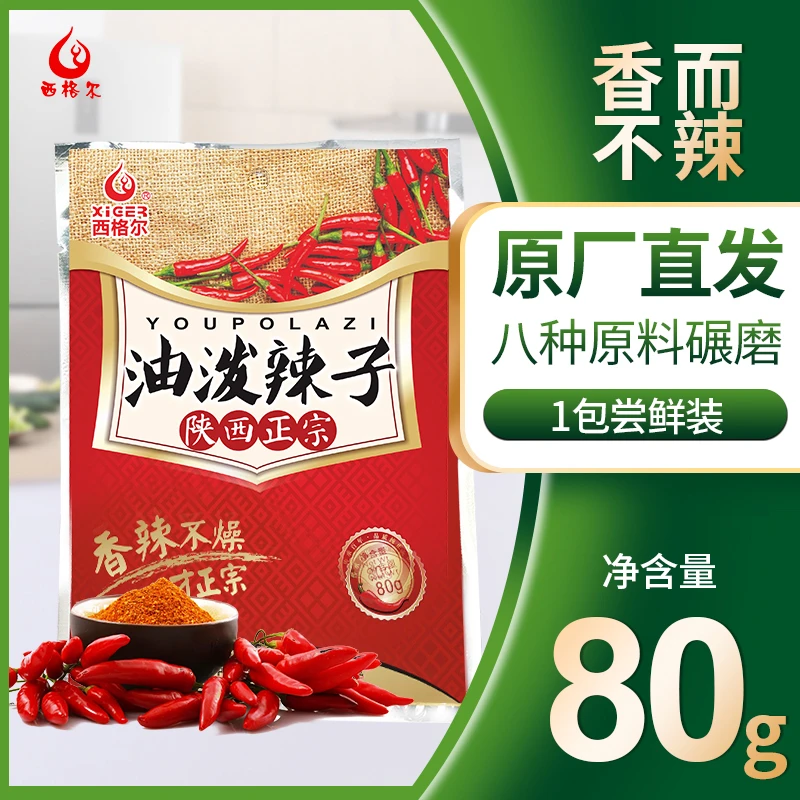 西格尔油泼辣面80g烧烤料饺子蘸料香而不辣陕西正宗辣子面