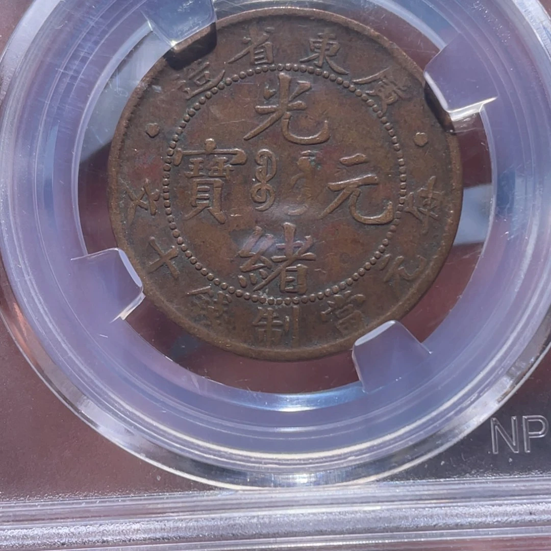 金属吞吞铜元收藏吞5283