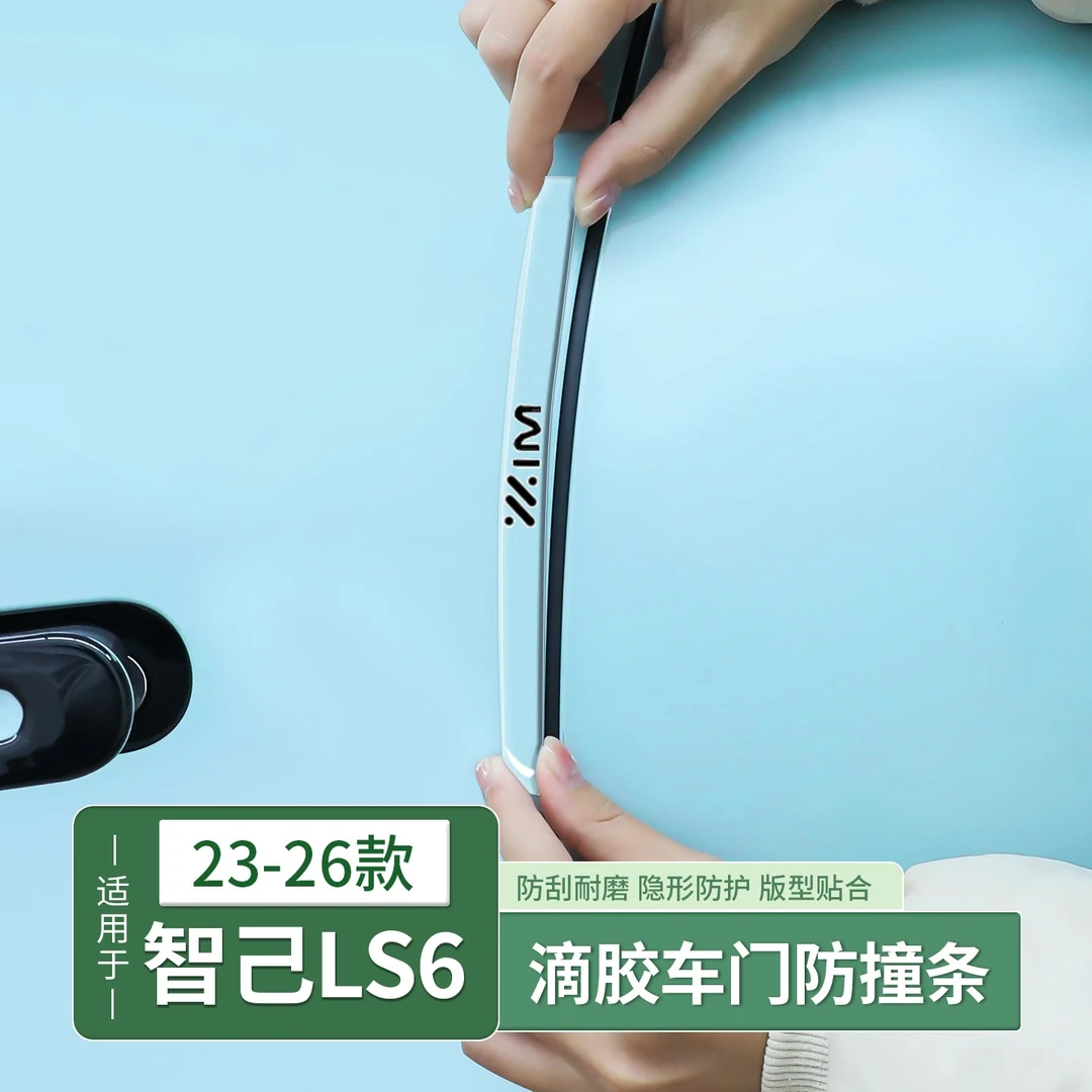 26款智己LS6专用车门防撞条后视镜车身防刮防擦条配件用品改装饰