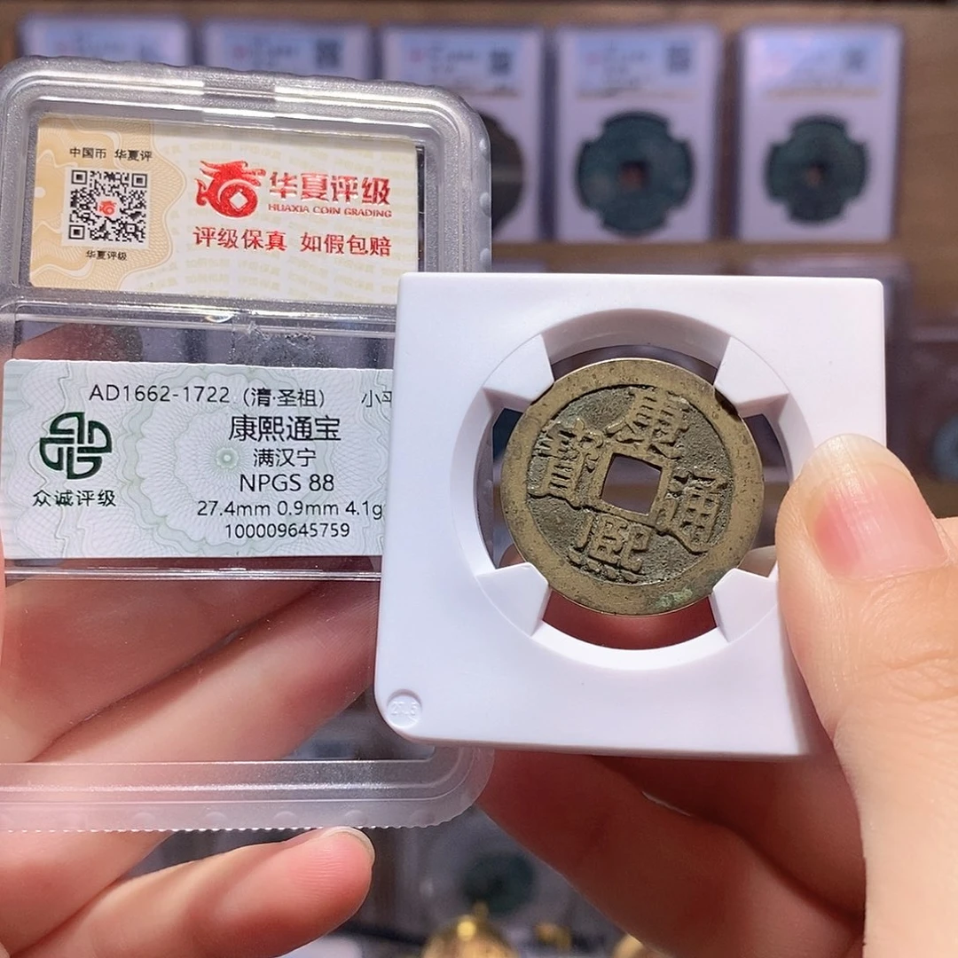 铜康熙 宁 双评级 众诚88华夏82  0338
