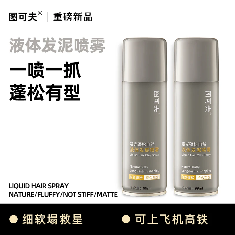 图可夫液体发泥喷雾哑光持久自然蓬松水男士控油免洗造型可过安检