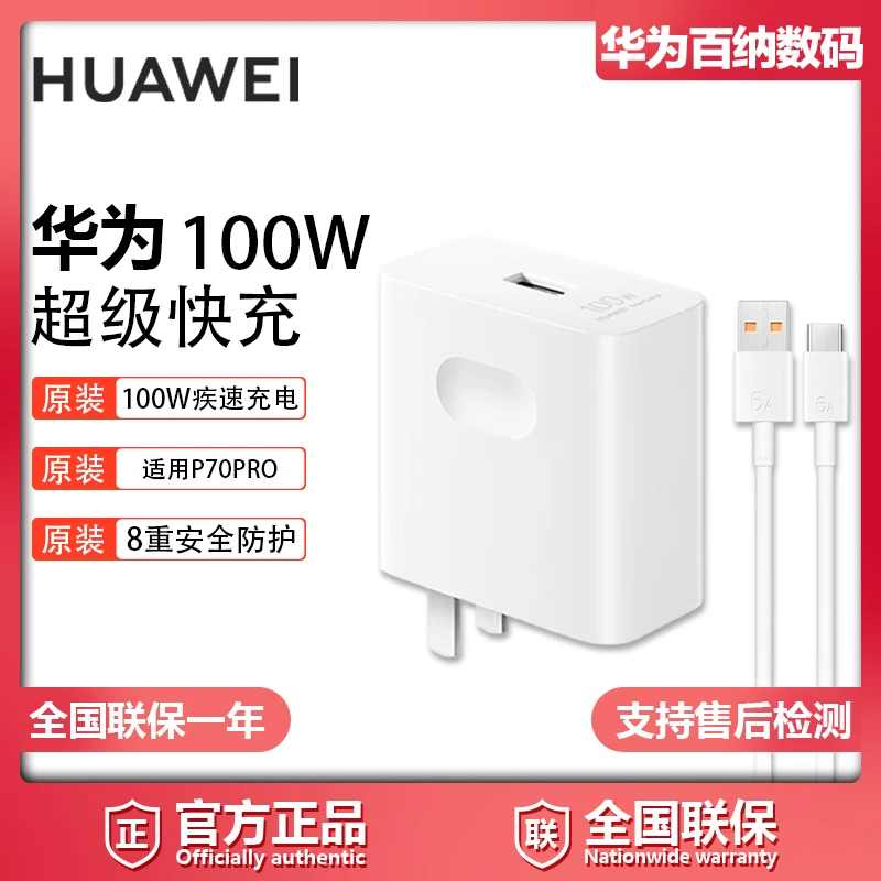 华为官方原装Max100W/超级快充NOVA11/12Pura70Pro100W原装充电器