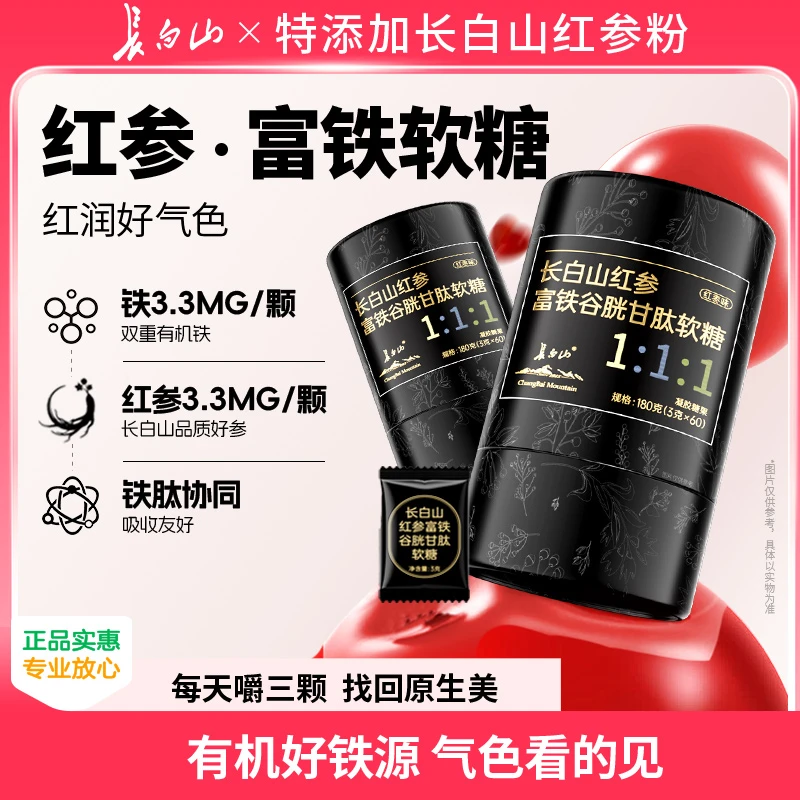 长白山红参富铁软糖红枣味谷胱甘肽铁元素维生素C女性营养品
