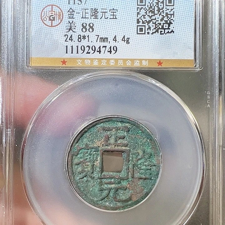 铜正隆元宝 福利不退不换4749