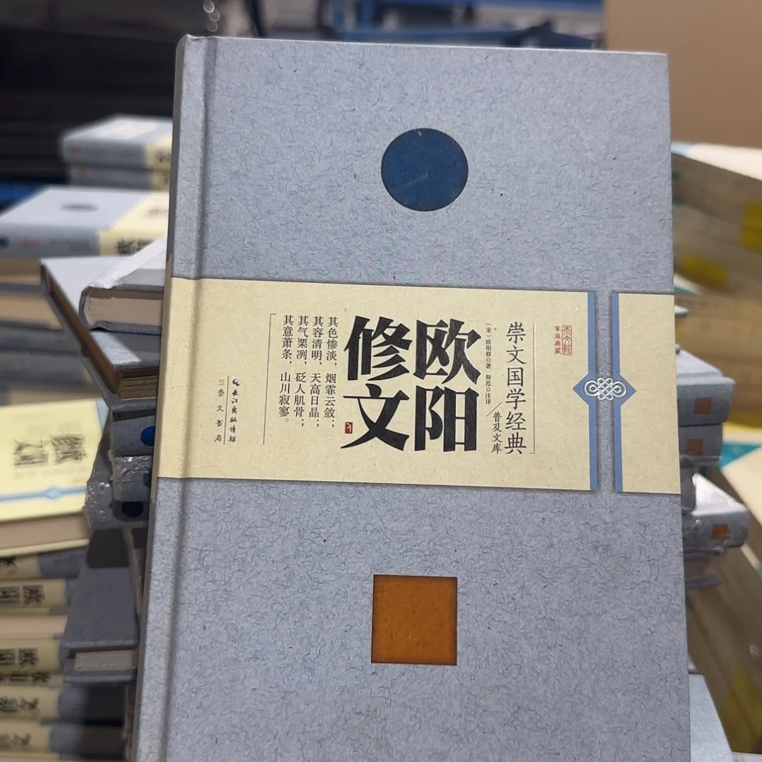 正版微瑕欧阳修文