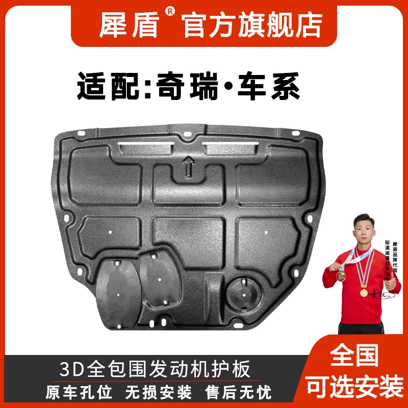 适用奇瑞凯翼/风云/瑞虎8/艾瑞泽/3D锰钢铝镁合金底盘下护板
