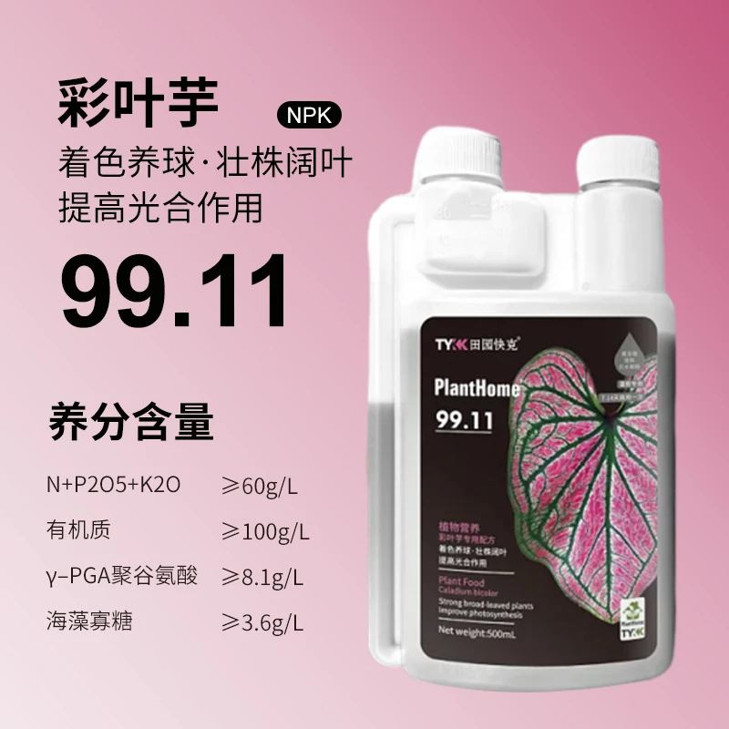 PlantHome彩叶芋热带植物有机专用肥料