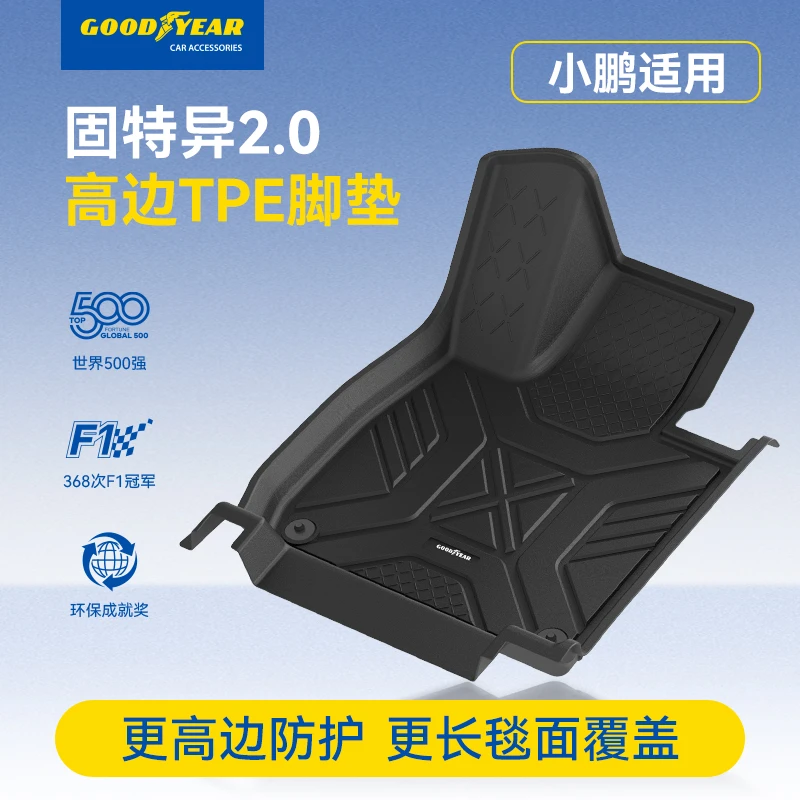 固特异高边TPE脚垫适配于小鹏M03 P7/P7+ G6 G7 G9专用车垫防滑