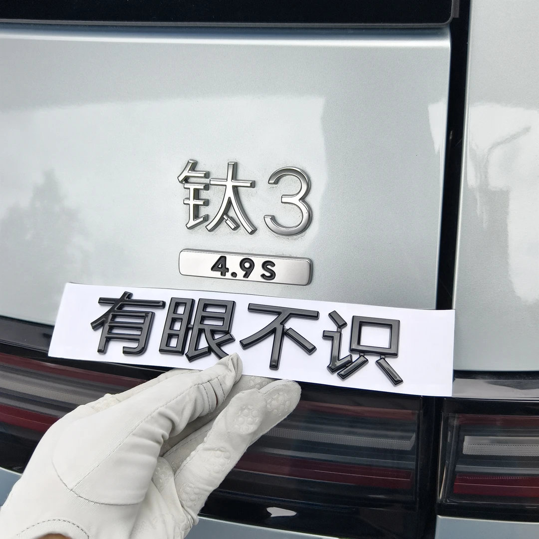 方程豹钛33来迟有眼不识稳如钛3个性创意搞笑网红车贴