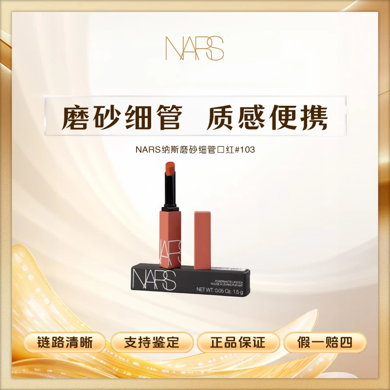 NARS/娜斯磨砂细管口红#103 烟木茶棕红管哑光唇膏1.5g