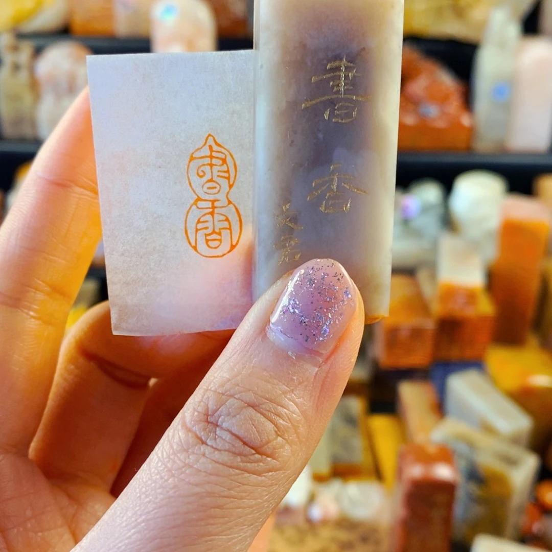 巴林石印石手工篆刻书香