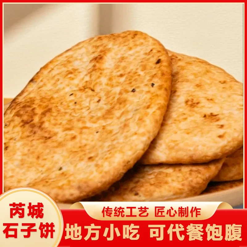 【芮城石子饼】山西特产石子饼石烤咸香手工制作无添加代餐美食