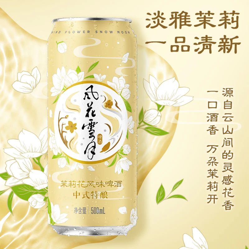 风花雪月经典茉莉味特酿500mL*12罐啤酒云南特色
