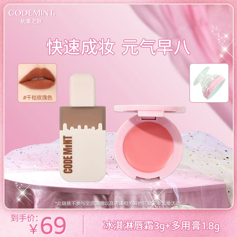 CODE MINT/纨素之肤【周扬青同款】丝绒唇霜多用膏唇颊两用手机支架