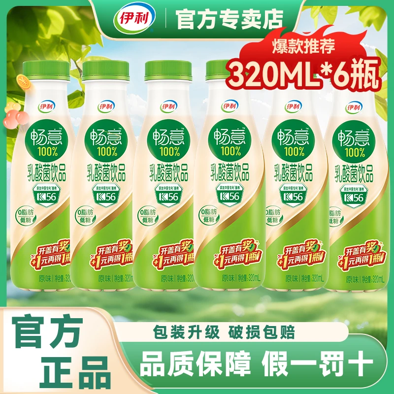 【散装】伊利畅意100%乳酸菌饮品原味乳酸饮料320ml*6瓶0脂低糖