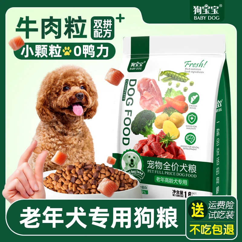 老年犬专用狗粮高龄犬牛肉味双拼小型犬小颗粒营养软犬粮新疆包邮