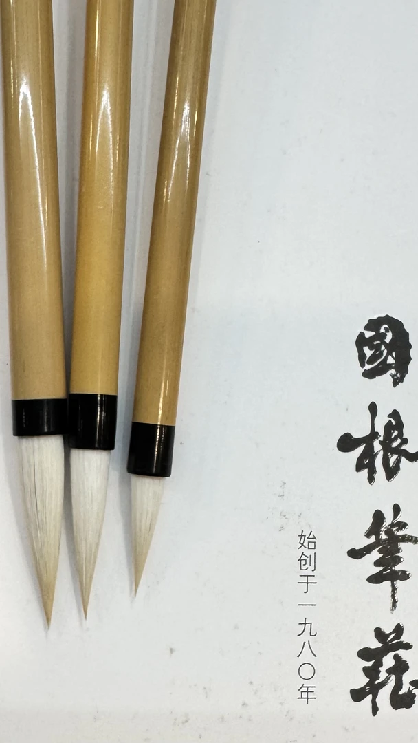 国根笔庄春风 脚爪锋羊毫