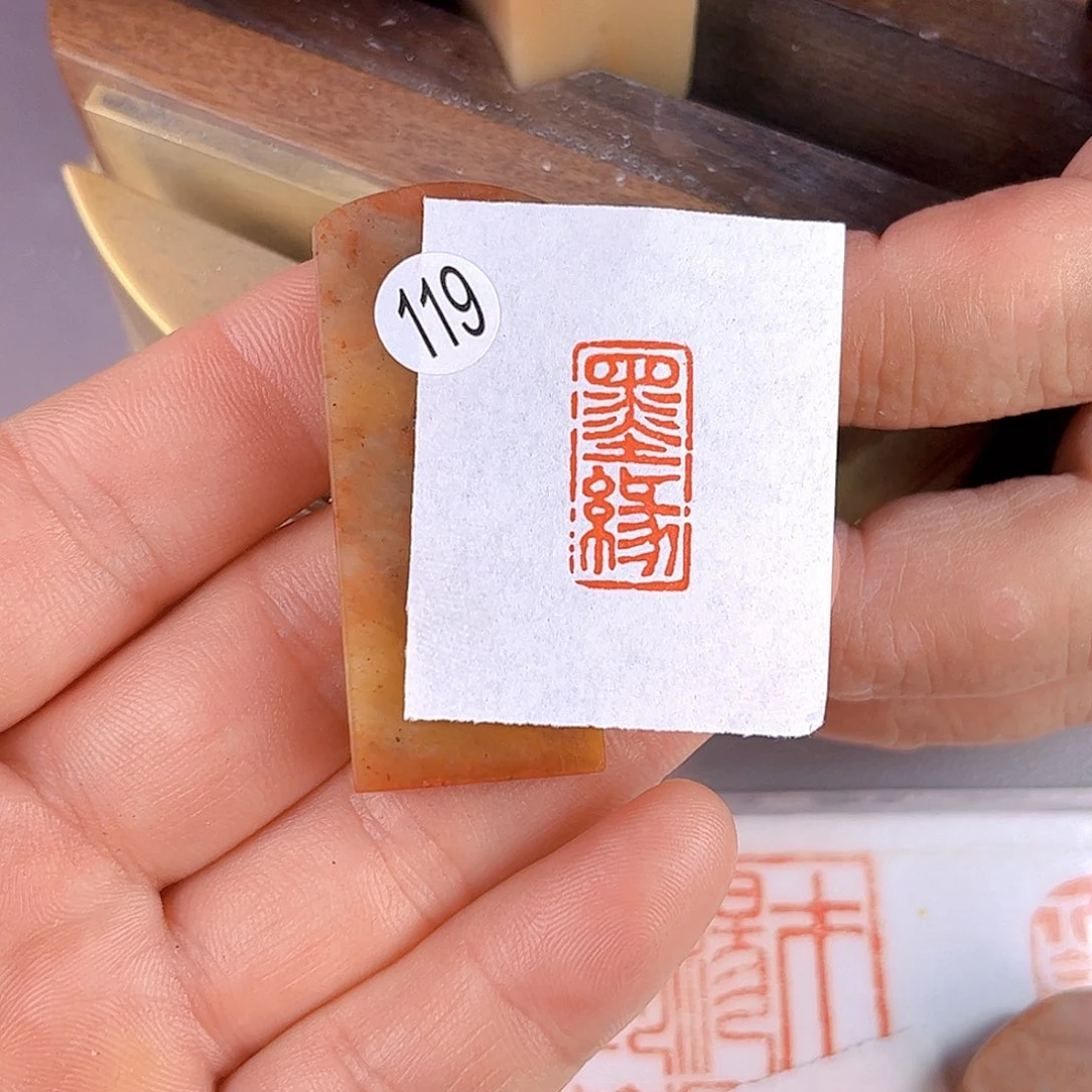 寿山石印石俊**字119号1x2厘米