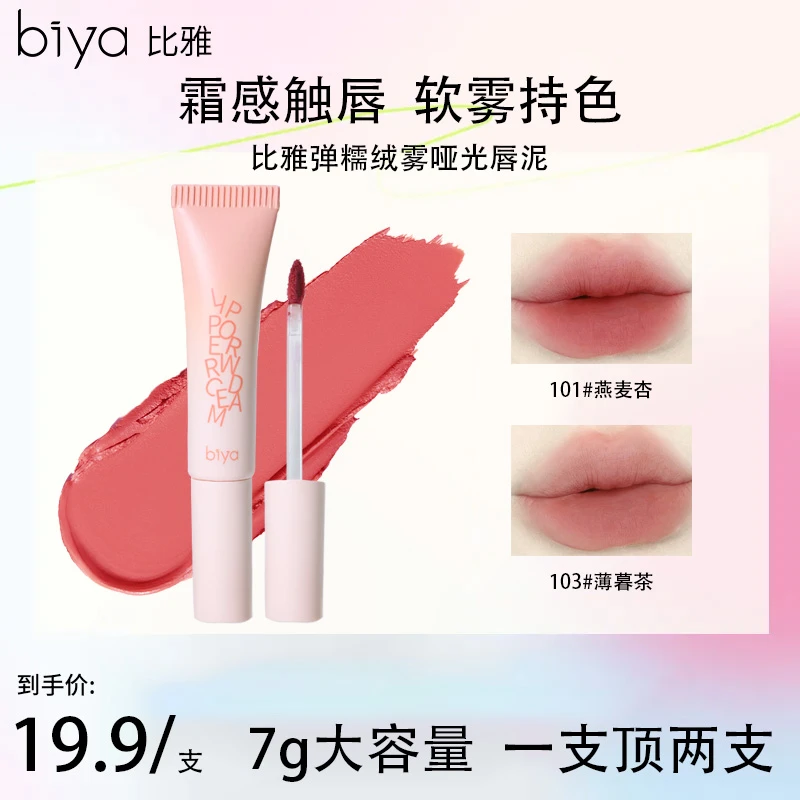 Biya比雅柔糯绒雾哑光唇泥轻盈丝滑持妆显色多用百搭雾面唇泥轻薄