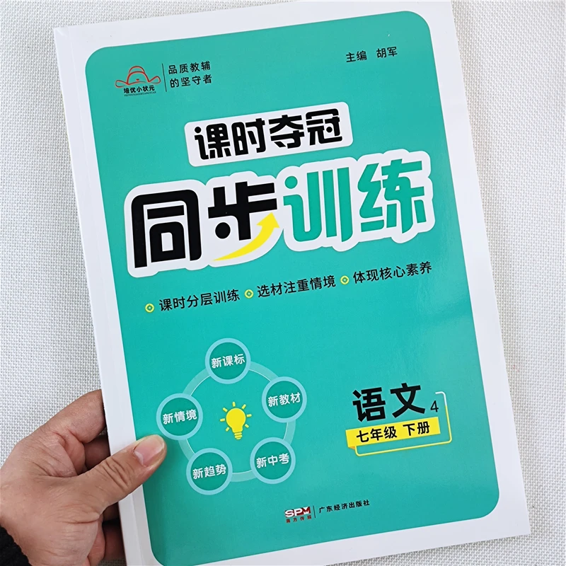 初中七年级下册语文同步练习册人教版同步训练课时夺冠专项练习题