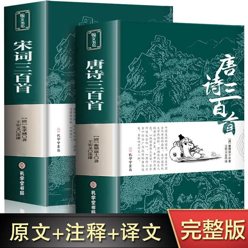 唐诗宋词三百首 全集完整版带注解译文古诗词诗歌鉴赏赏析阅读书