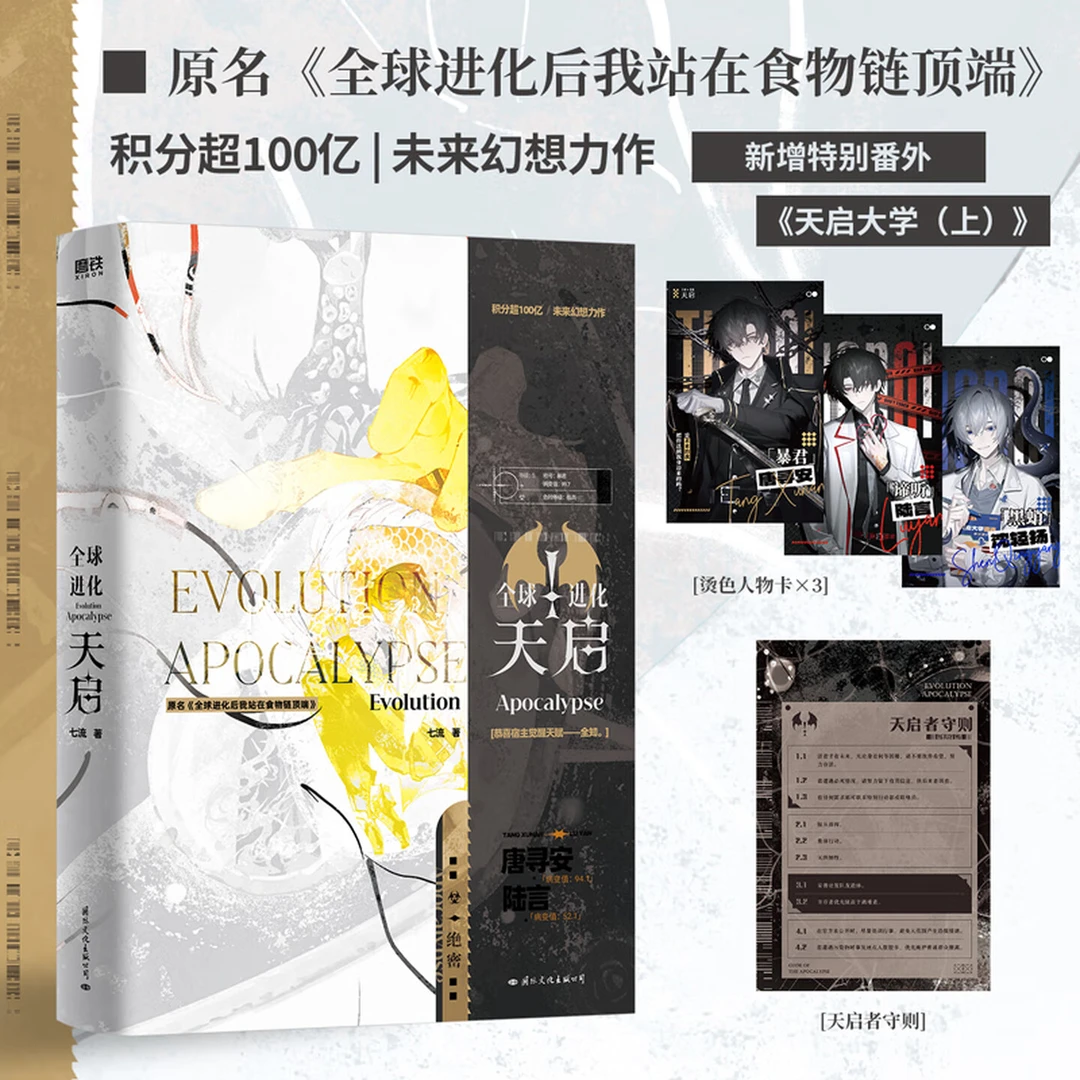 S全球进化天启 原名《全球进化后我站在食物链顶端》 未来幻想小说