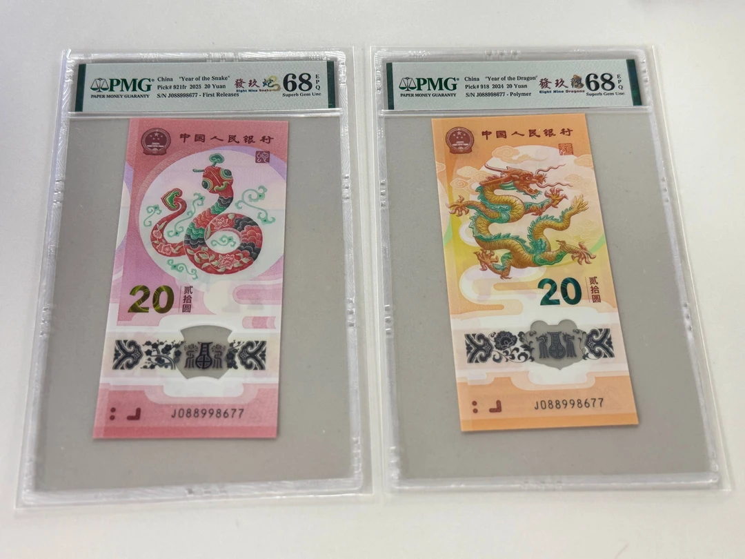 纪念钞發玖龍蛇全同J088998677PMG68