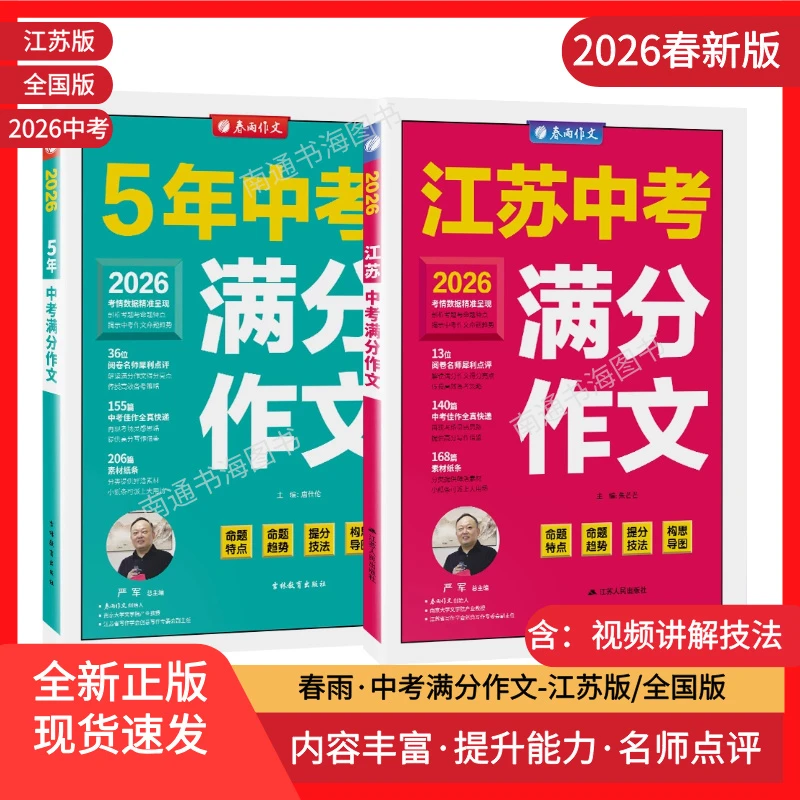 2026新版江苏中考满分作文人教版全国版初中生作文素材全国中学生