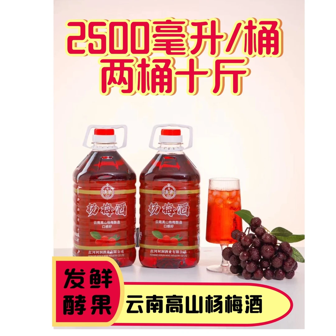 正宗云南杨梅酒果酒微醺12度 半甜型 5斤/桶
