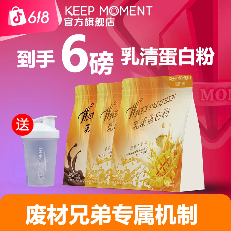 【废材兄弟6磅活动】凯普锐斯KEEP MOMENT乳清蛋白粉袋装2磅75%蛋白