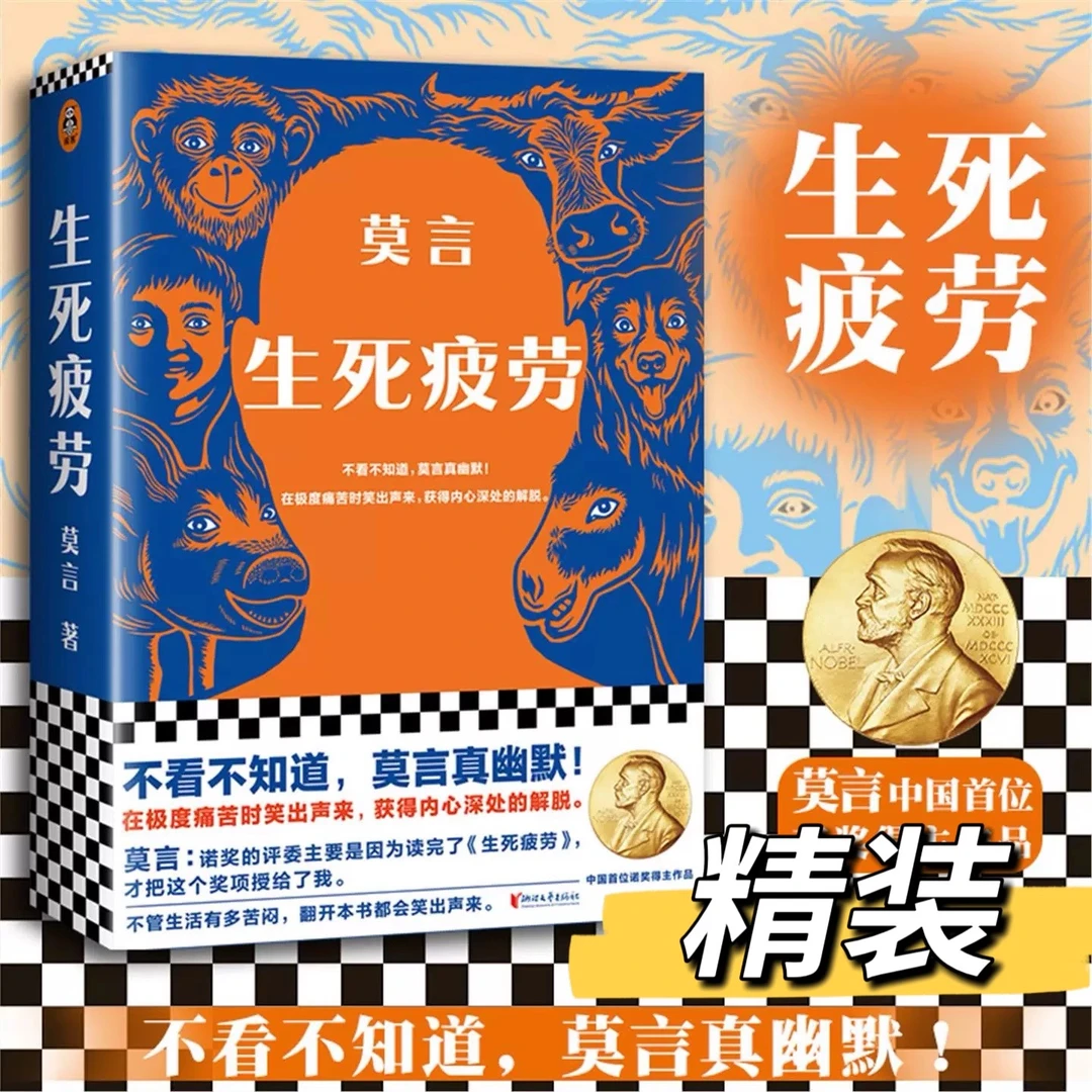 生死疲劳 莫言 当代文学长篇小说 极度痛苦时笑出声来