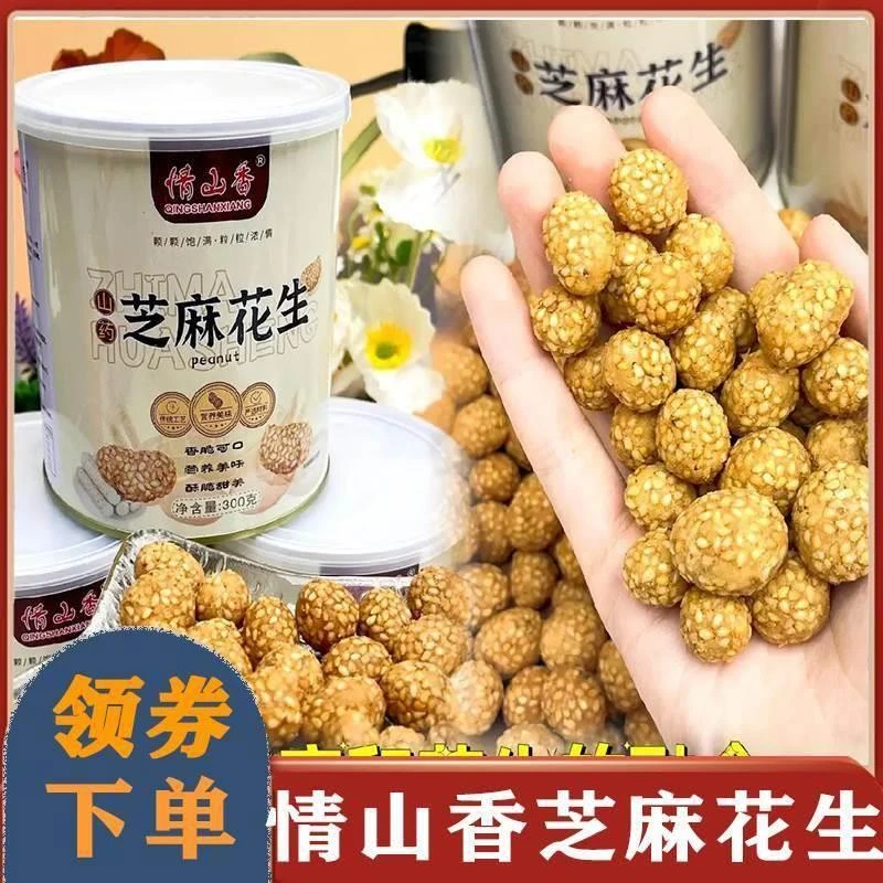 情山香芝麻花生山药芝麻花生酥花生米小芝麻球追剧网红零食罐装