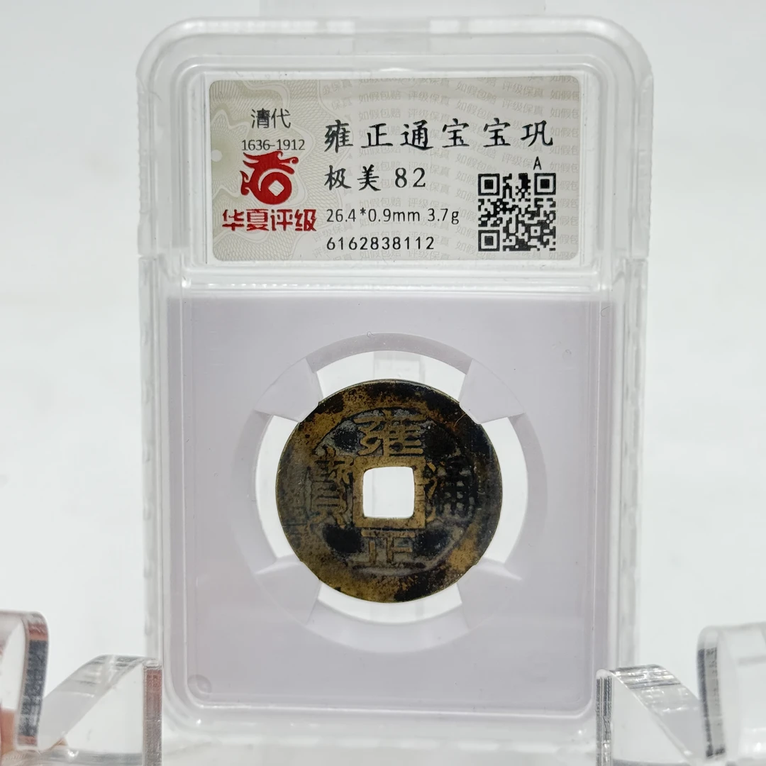 清/雍正通宝宝巩/82分/8112