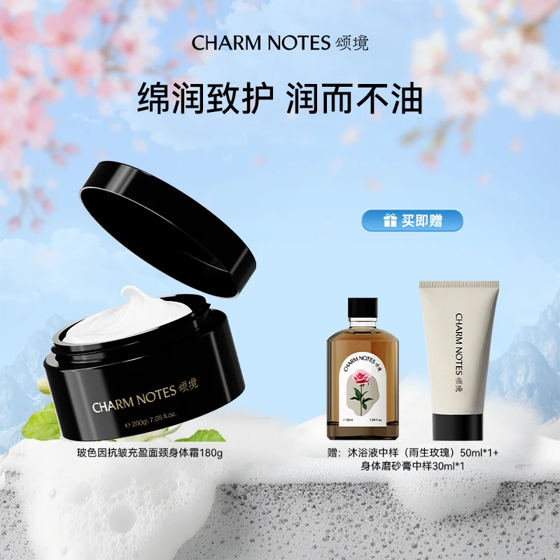 CHARM NOTES/颂境玻色因抗皱充盈面颈身体霜180g