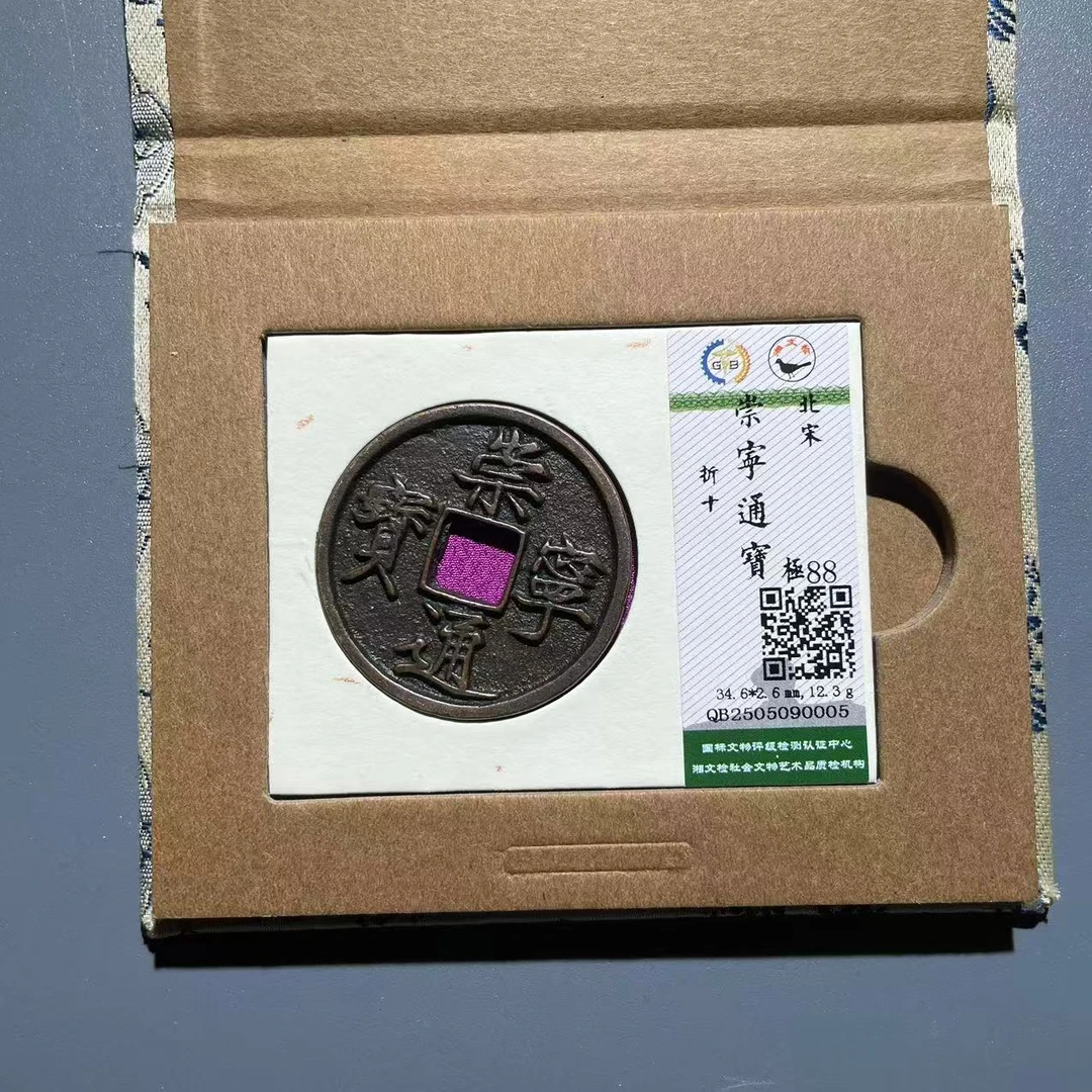 【隆兴收藏】北宋 崇宁通宝 折十 传世 88分锦盒  同分数发货
