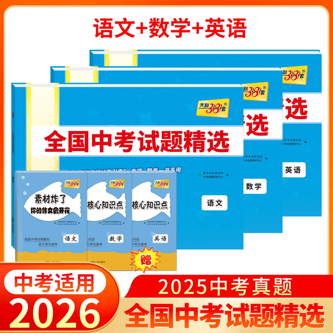 天利中考真题卷2026中考适用全国中考试题精选初3真题详解
