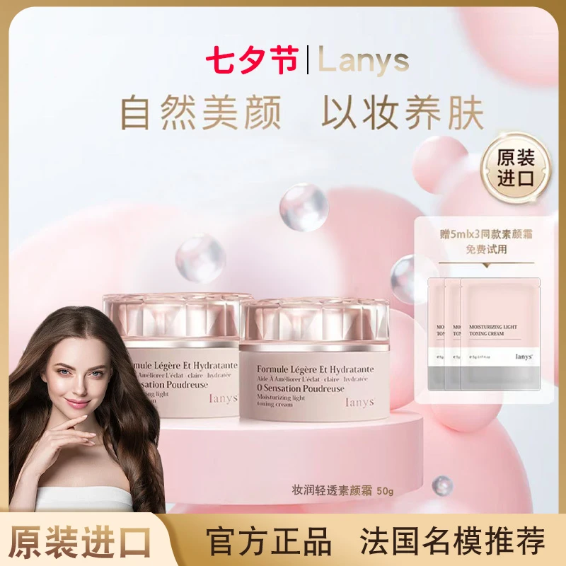 【七夕好礼】法国进口lanys养肤型轻透素颜霜嫩肤遮瑕提亮肤色50g